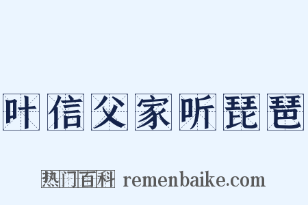 叶信父家听琵琶是什么意思的图片